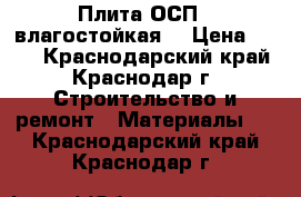 Плита ОСП-3 влагостойкая  › Цена ­ 399 - Краснодарский край, Краснодар г. Строительство и ремонт » Материалы   . Краснодарский край,Краснодар г.